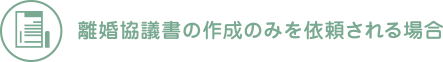 離婚協議書の作成のみを依頼される場合