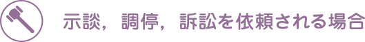 示談、調停、訴訟を依頼される場合