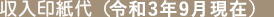 収入印紙代（令和3年9月現在）