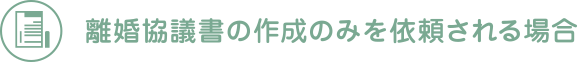 離婚協議書の作成のみを依頼される場合