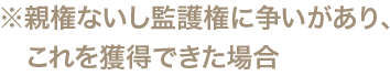 ※面会交流のみを依頼された場合、取り決めがなされた事に対し