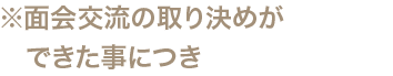 ※面会交流の取り決めができた事につき、