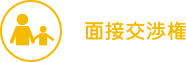 面接交渉権