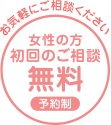 女性の方 初回のご相談無料（予約制）　お気軽にご相談ください