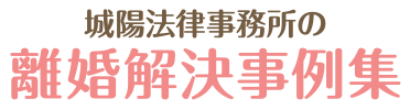 城陽法律事務所の離婚解決事例集