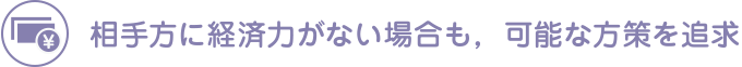 相手方に経済力がない場合も，可能な方策を追求