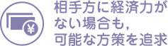 相手方に経済力がない場合も，可能な方策を追求