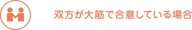 双方が大筋で合意している場合