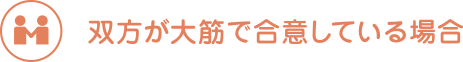 双方が大筋で合意している場合