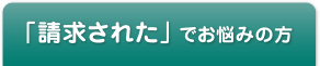 「請求された」でお悩みの方