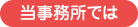 当事務所では