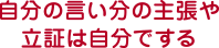 自分の言い分の主張や立証は自分でする