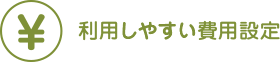 利用しやすい費用設計