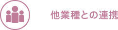 他業種との連携