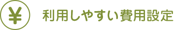 利用しやすい費用設計