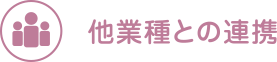 他業種との連携