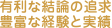 有利な結論の追求　豊富な経験と実績
