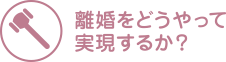 離婚をどうやって実現するか？