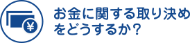 お金に関する取り決めをどうするか？