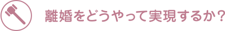 離婚をどうやって実現するか？